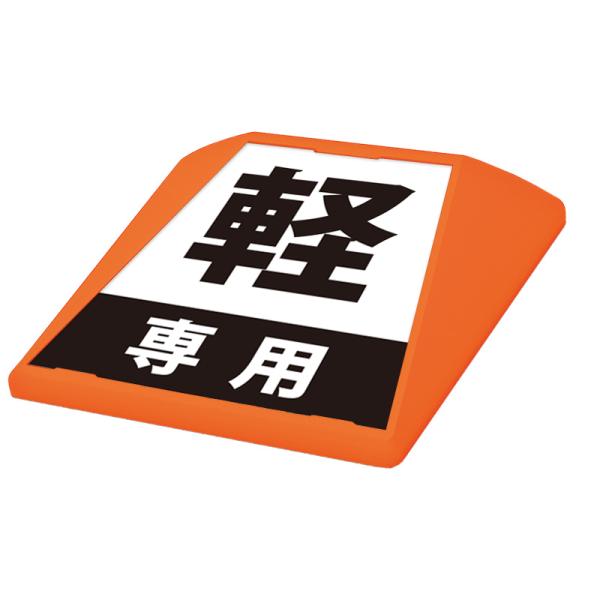 駐車場 看板 路面表示 路面標識 タートイズ オレンジ 表示面セット G