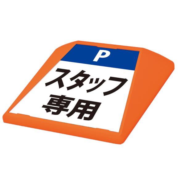 駐車場 看板 路面表示 路面標識 タートイズ オレンジ 表示面セット G