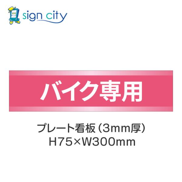 駐車場 プレート看板 パーキング 標識 H75XW300mm 017_バイク専用_