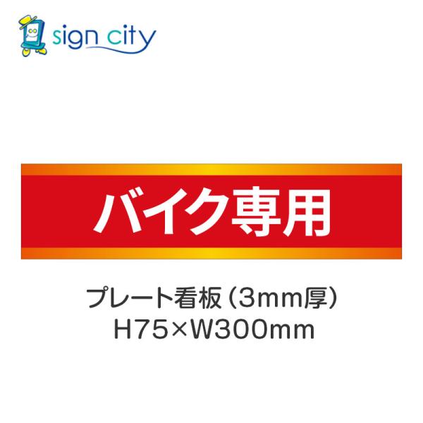 駐車場 プレート看板 パーキング 標識 H75XW300mm 017_バイク専用_赤