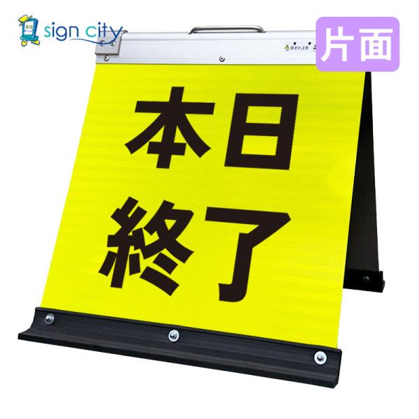 駐車場看板 本日終了 高輝度反射 折りたたみ看板 小 (450X450) 黄 片面 013Y45S_本日終了 スタンド看板 立て看板