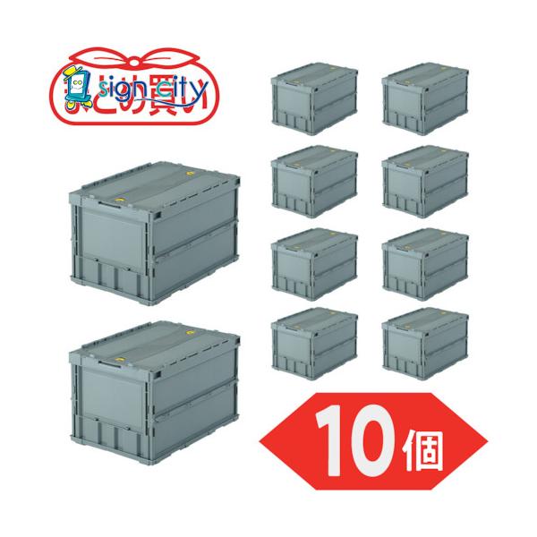 トラスコ TRUSCO [まとめ買い]オリコン 薄型折りたたみコンテナ 50L ロックフタ付 グレー 10個 TR-C50B-GY-10P 591-9144