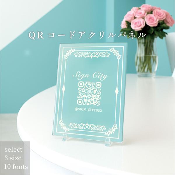 QRコード アクリル スタンド付 パネル プレート おしゃれ インスタ LINE SNS 店舗 ショップ 受付 置物 透明 名入れ オーダーメイド デザイン2