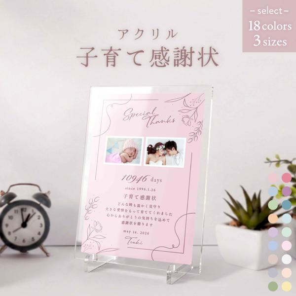 結婚式や成人式など、人生の節目に子育て感謝状はいかがですか？前撮りなどで撮影された写真画像や思い出の写真画像を送っていただいて世界でたった一つだけのオリジナルが作れます！重厚感のあるアクリル製でお部屋のインテリアにも最適。同素材のスタンドも...