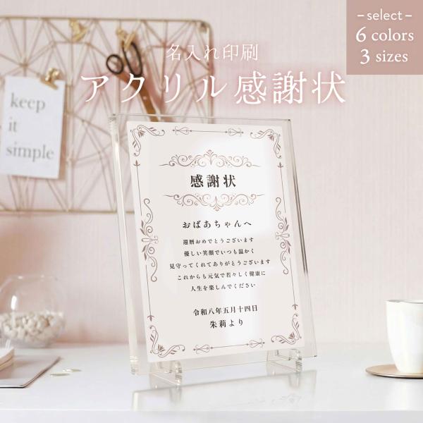 感謝状 パネル プレート 成人式 結婚式 還暦 卒業 退職 祝い 名入れ おしゃれ アクリル プレゼント ギフト 両親 感謝 オーダーメイド デザイン1