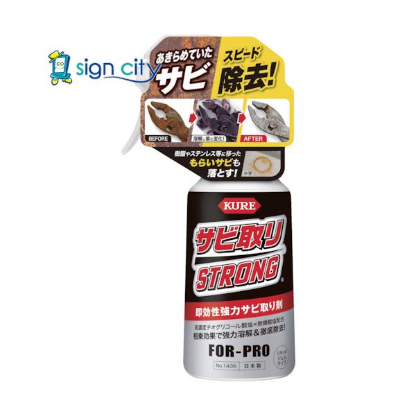 熱中症対策 熱中症対策グッズ 工事現場 現場 KURE サビ取りストロング NO1436 566-4191