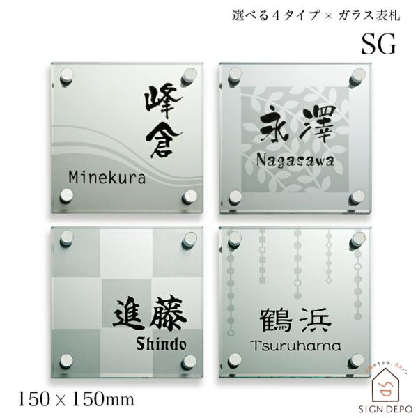 表札 ガラス おしゃれ 「SG」 150×150mm 戸建て 透明 デザイン