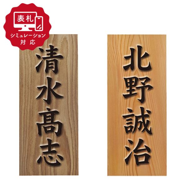 こちらは【表札シミュレーション〜マイ・ネーム・イズ】より【シミュレーション番号】を取得されたお客様の購入ページとなります。※書体内容/サイズの変更はできません。■商品名：SM-（延寿・一位）浮かし彫り■材質：えんじゅ/いちい■文字加工：ブラ...