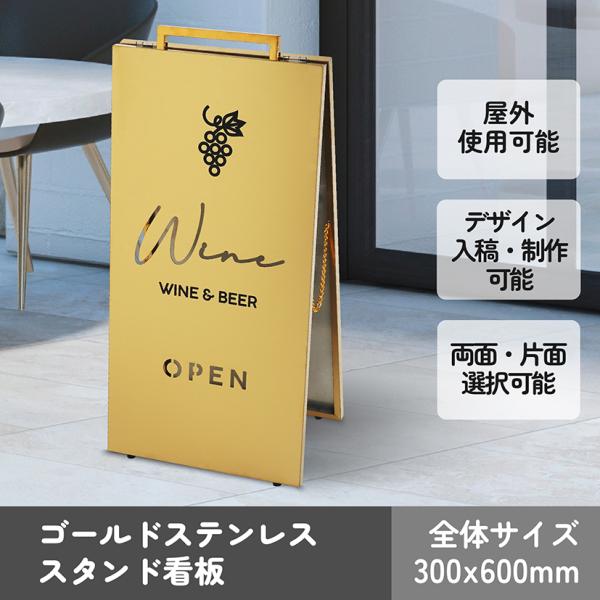 SS013 ゴールド ステンレス スタンド看板 300x600 A型看板 鉄製 片面 