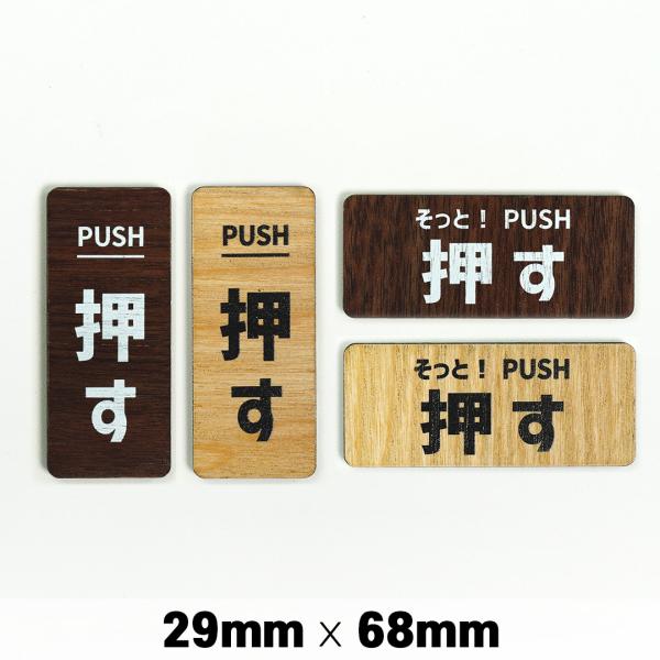 木製 サインプレート PUSH 押す 29×68mm ドアプレート　ドアサイン　ウッド　木製ドアプレート　サイン　プレート　表札　おしゃれ