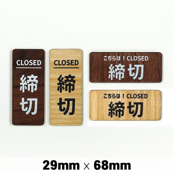 WS007 木製 サインプレート CLOSED 締切 29x68mm　ドアプレート　ドアサイン　ウッド　木製ドアプレート　サイン　プレート　表札　おしゃれ