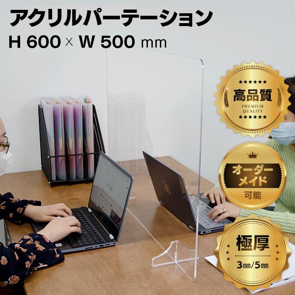 飛まつ防止パネル 縦600×横500 アクリル パーテーション 仕切り板 飛沫 