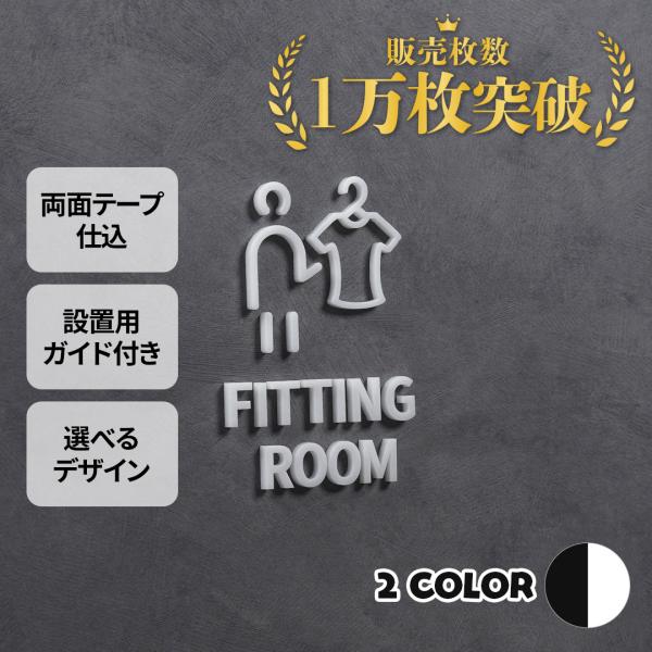 PS027 ピクトサイン FITTING ROOM フィッティング ルーム 試着室 PS027 ピクトサイン FITTING ROOM フィッティング ルーム 試着室
