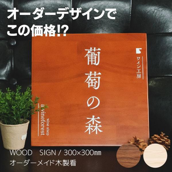 看板 木製看板 オーダーデザイン デザイン費無料 開店祝い おしゃれ 300 300mm 木製看板 Wood Signjapan 通販 Yahoo ショッピング