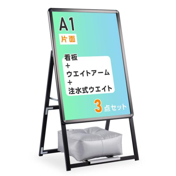 A型スタンド看板 3点セット（A1サイズスタンド看板、バリウエイト