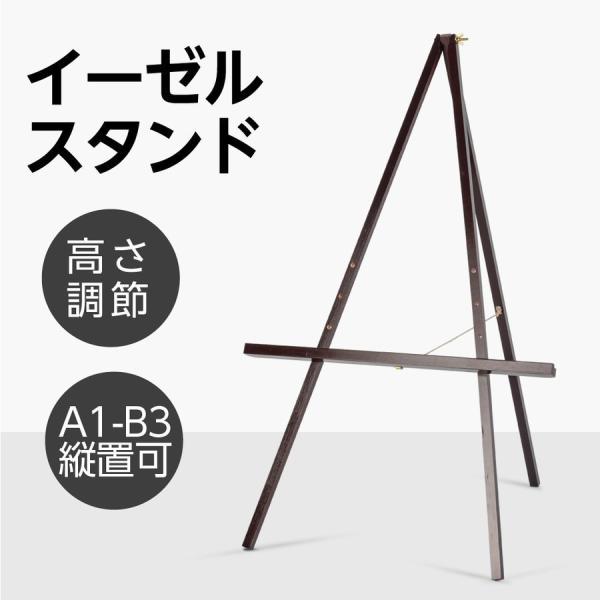 イーゼル 木製 (A1 B2 A2 B3)対応 イーゼルスタンド 木製