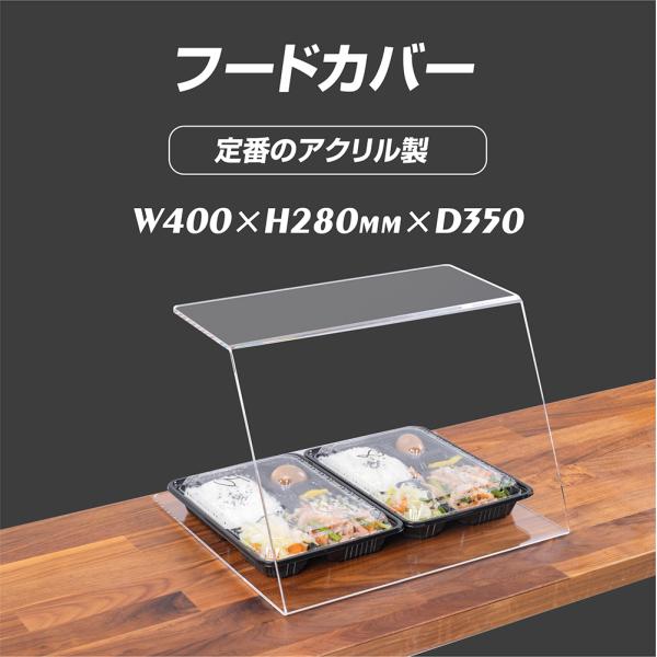 アクリルフードカバー　2個セット① アクリルフードカバー・惣菜ケース【ショーケース販売の徳山】