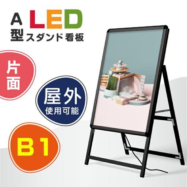 【期間限定セール】LEDパネルスタンド看板 B1サイズ 片面タイプ 屋外対応 ブラック H1430mm 法人名義代引可（alp-b1s-bk）