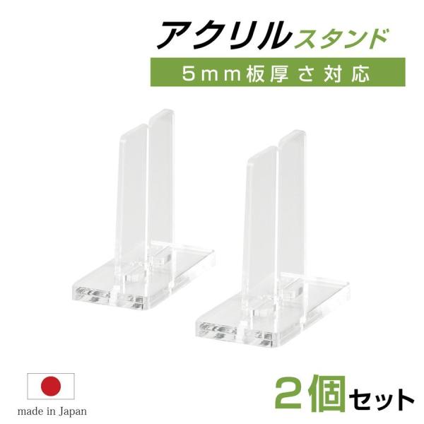本体サイズ：幅約125mm x 高さ約113mmｘ奥行き約60mm素材：高透明アクリル内容物：スタンド×2生産国：日本置くだけ簡単、工事や取付け加工も不要！安定性アップのデザイン！