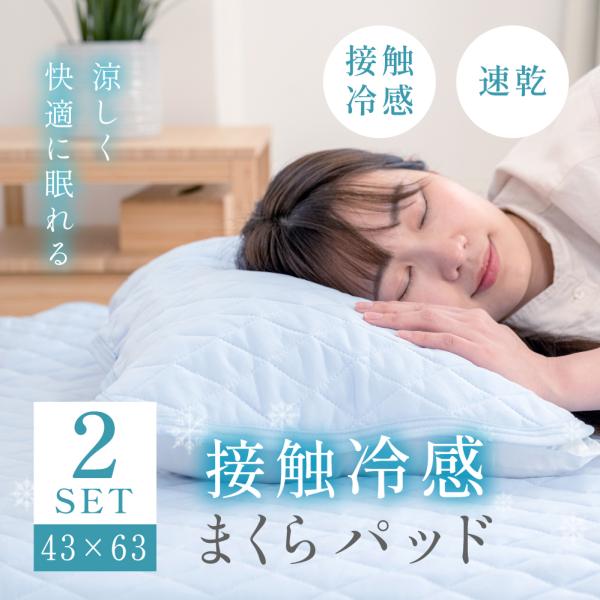 【2枚セット】 冷感 枕パッド 夏用 43ｘ63 冷感 ひんやり 抗菌防臭 接触冷感 やわらか 吸水速乾 綿 丸洗いOK まくらパッド 枕パット
