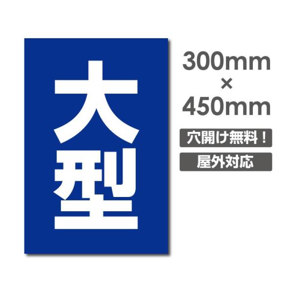 プレート看板 アルミ複合板 大型 W300mmxh450mm 駐車場看板 駐車案内car 419 サインキングダム 通販 Paypayモール