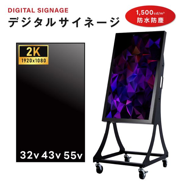 屋外 デジタルサイネージ 32/43インチ 1500輝度 可動 電子看板