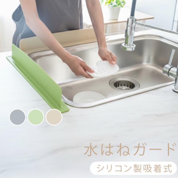 【水はね防止でキッチンすっきり】シンクで野菜や食器を洗うときの水しぶきをしっかりガード！高さ8cmのシリコン製ガードが周囲への水はねを防ぎ、調理台や床を濡らさずに快適に使えます。【吸盤でしっかり固定】裏面全体が吸盤仕様で真空圧着。作業中も外...
