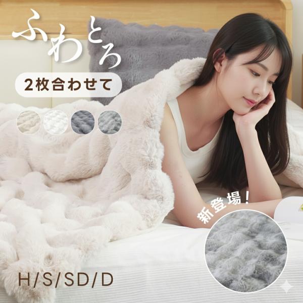 【表裏2つの肌ざわり】表面はラビットファー生地、裏面はミンクファー生地の2種類を縫い合わせて1枚の毛布に仕立てています。超極細繊維のマイクロファイバーはシルクのような肌ざわり。空気を含みやすく、軽さも暖かさもキープします。【繊維内に暖気を溜...