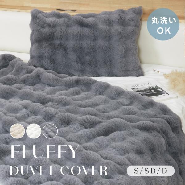 極上のふわとろ肌ざわり表はラビットファー、裏はミンクファー。贅沢な2つの触感で、ずっと触れていたくなる心地よさ。あったか2WAY仕様冬は布団カバーとして暖かさアップ！春秋はこれ一枚で毛布代わりに使える便利さ。高密度＆ボリューム感一般的な製品...