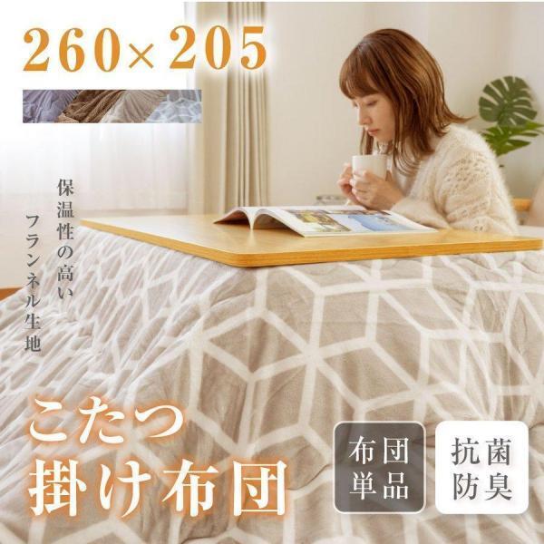 こたつ布団 大特価 長方形 260×205cm 省スペース こたつふとん 抗菌
