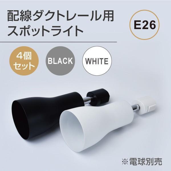 ダクトレール用スポットライト E26 ４個 ホワイト(電球付属無し) 楽天市場】【4個セット】スポットライト E26 4灯 ダクトレール用