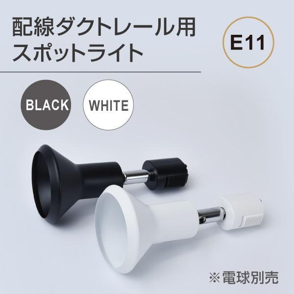 ダクトレール用スポットライト器具 E11 配線ダクトレール用 スポット