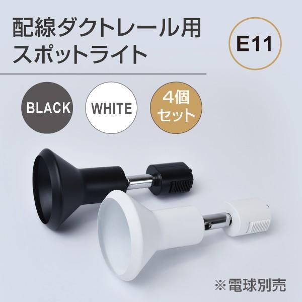 4個セット ダクトレール用スポットライト器具 口金 E11 配線ダクト