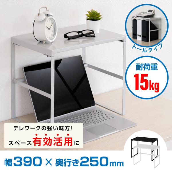 製品仕様商品名：モニタースタンド本体サイズ：W390xD250xH335mmカラー：ホワイト/ブラック材質：スチール耐荷重：15kgおすすめポイント●【スペースを有効活用】モニター台を設置することで、キーボードやマウスを下に収納することによ...