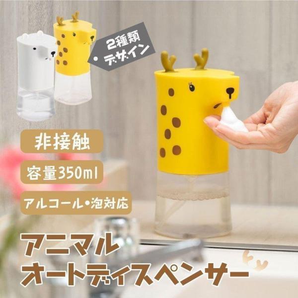 シンプルでスマートな非接触消毒ディスペンサーです。しろくまとキリンの可愛いデザインでお子様たちは手洗いが楽しくなります。手をさざすだけでさっと洗剤が出るので、安全で衛生的にご利用できます。コードレスなので様々な場所でご利用できます。350m...