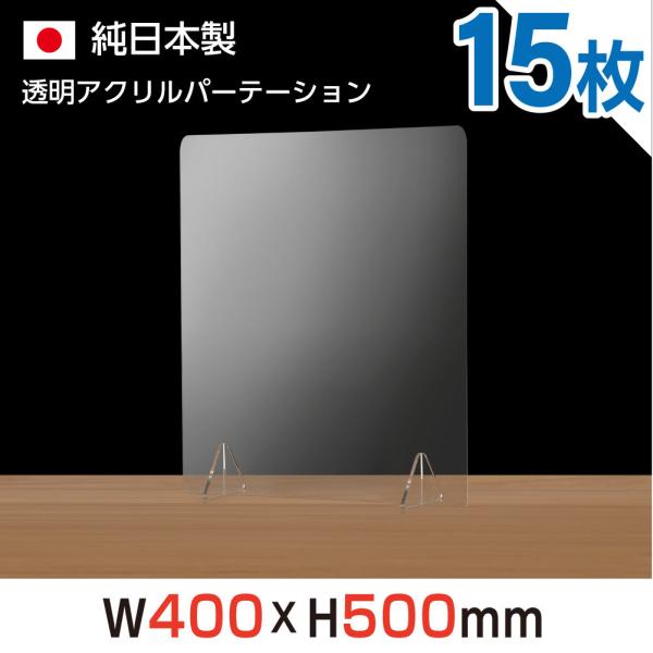 15枚組】 日本製 高透明アクリルパーテーション W400xH500mm 強粘着 