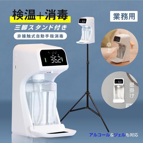 アルコール消毒液ディスペンサー検温付き サインキングダム 非接触型 センサー式 ディスペンサー 消毒液
