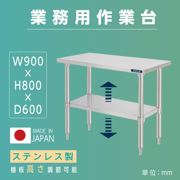 ステンレス製 作業台 業務用 厨房 調理台 W90×H80×D60cm 置棚