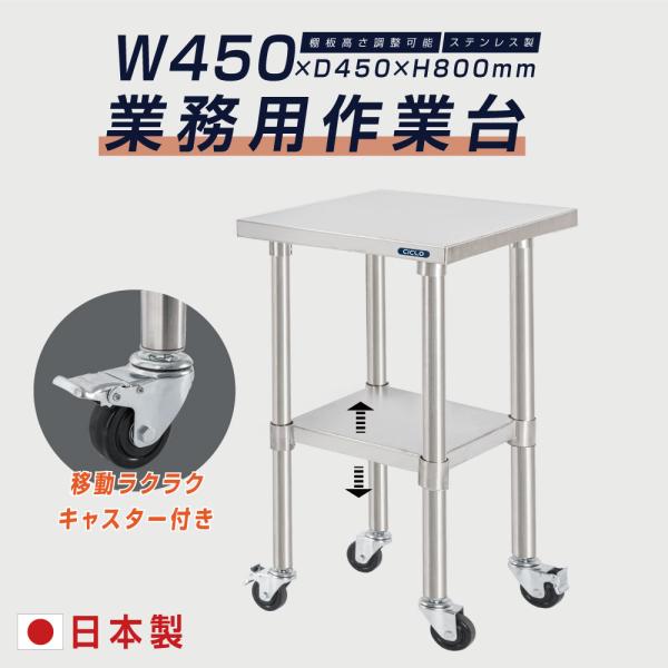 日本製 ステンレス 作業台 業務用 キャスター付き 調理台 W450mm×H800×D450mm ステンレス調理台 調理 厨房作業台 作業テーブル キッチン作業台  kot2ca-4545