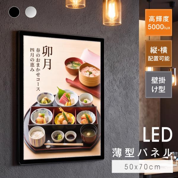 LEDポスターパネル 50×70cm 超薄型9mm 壁掛け 高輝度5000lux 縦横設置 光るポスターフレーム ライトパネル 店舗 看板 電飾 メニューボード led-sl-5070