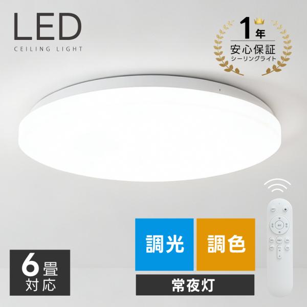 シーリングライト LED照明 6畳 調光 調色 LEDシーリングライト インテリア照明 リモコン付き 天井照明 おしゃれ リビング 寝室 和室 洋室 照明器具 コンパクト