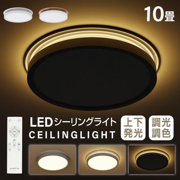 シーリングライト LED照明 インテリア照明 10畳 LEDシーリングライト