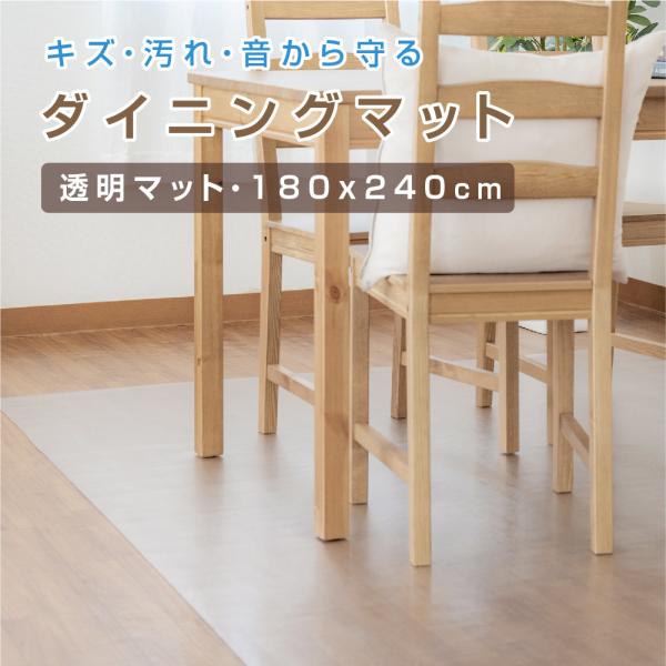 ダイニングマット　キッチン ダイニングマット クリア 撥水 キッチンマット 180×240cm マット 透明