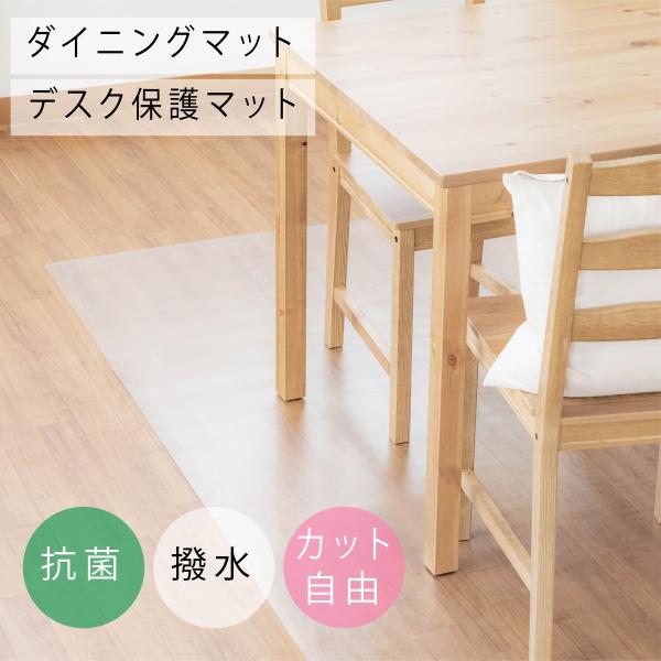 ダイニングマット クリア マット オーダー デスクマット 透明