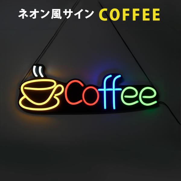 サインキングダム ネオン風 LED看板 Coffee カフェ 光看板 ネオン