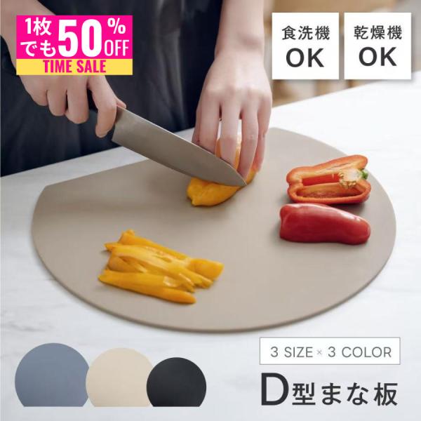 まな板 丸い 耐熱 食洗機対応 薄型 大きい 丸いまな板 軽量 まないた S/M/L 抗菌 D型 まな板 ゴム 滑らない スリム 半円 多機能 アウトドア カッティングボード