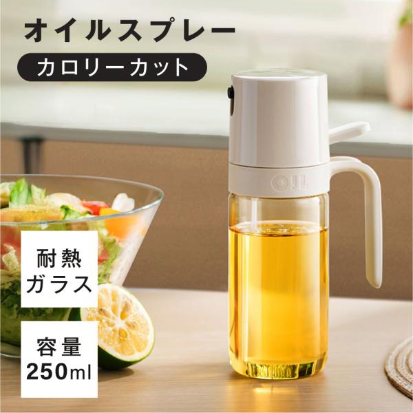 オイルスプレー 耐熱ガラス 霧吹き オイルボトル 250ml 極細のミスト 油ポット 食用油 液だれしない キャンプ 調味料入れ 詰め替え容器 スプレー容器