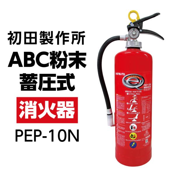 初田製作所 蓄圧式 粉末 Abc 消火器 Pep 10n 消火器 消火用品 価格比較 価格 Com