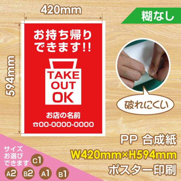 サインキングダム 【送料無料】テイクアウトポスター A2サイズ