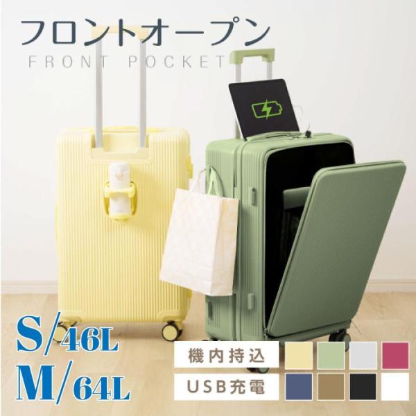 キャリーケース S Mサイズ 前開き スーツケース USBポート付き